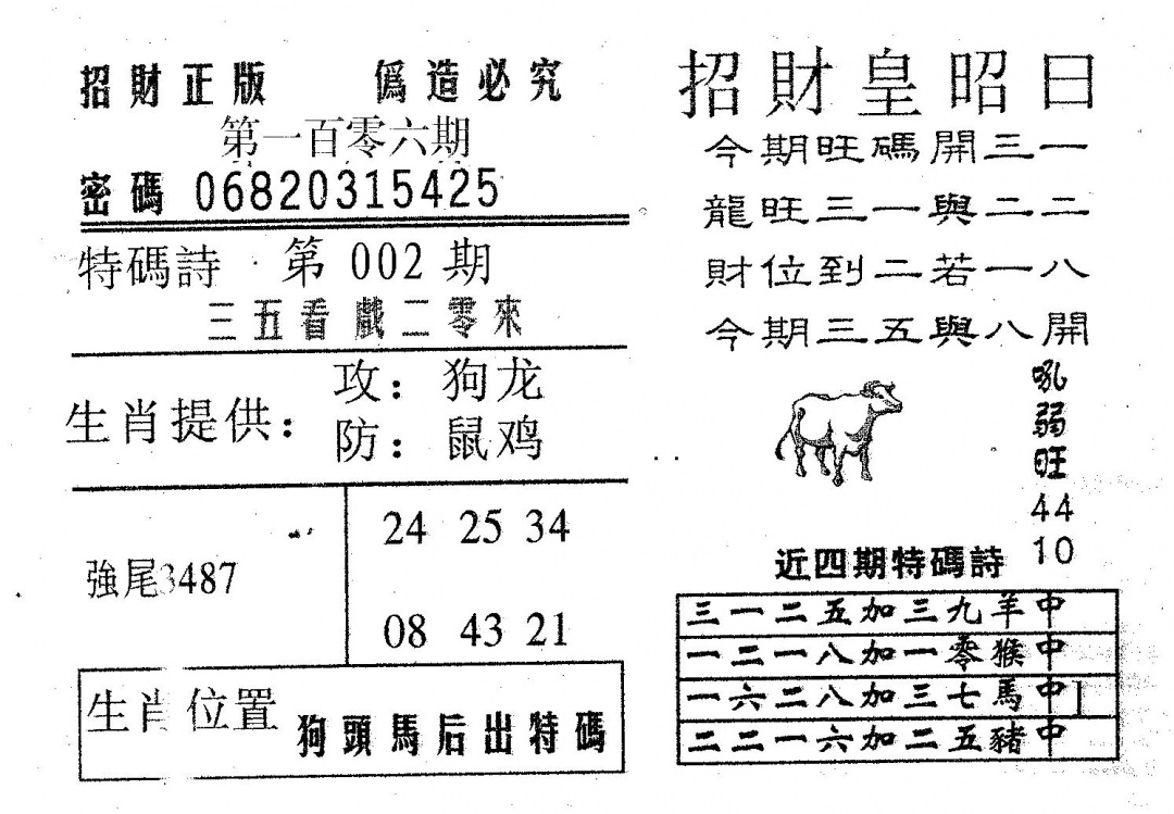 六合彩106期招财皇(黑白)