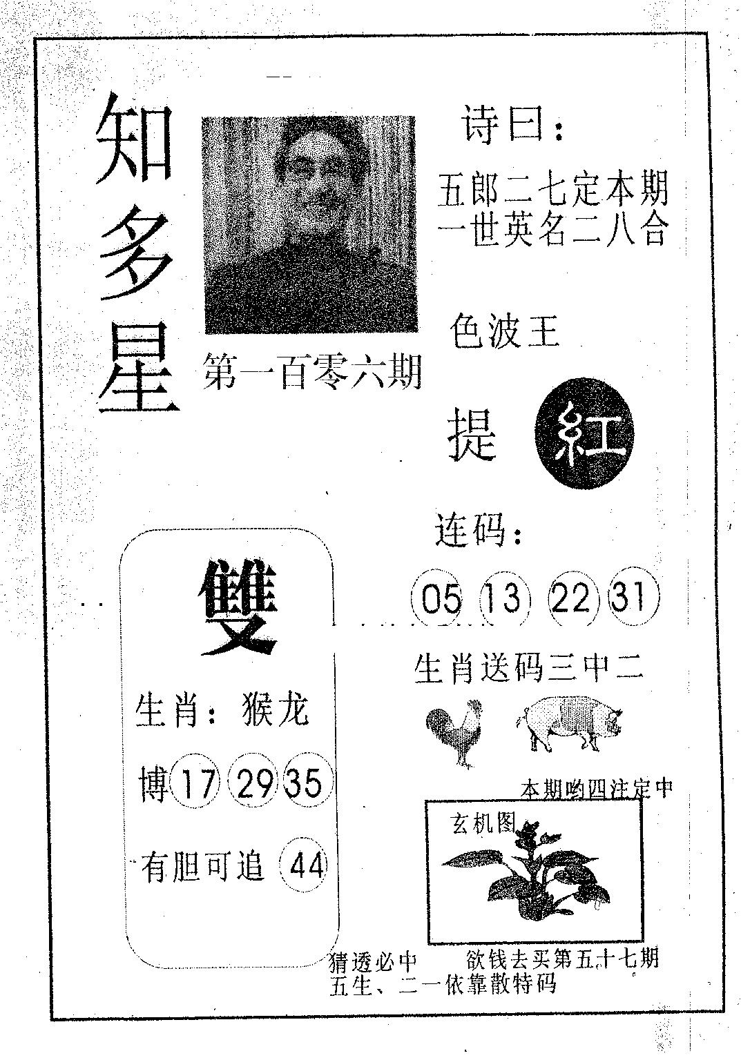 六合彩106期知多星(黑白)