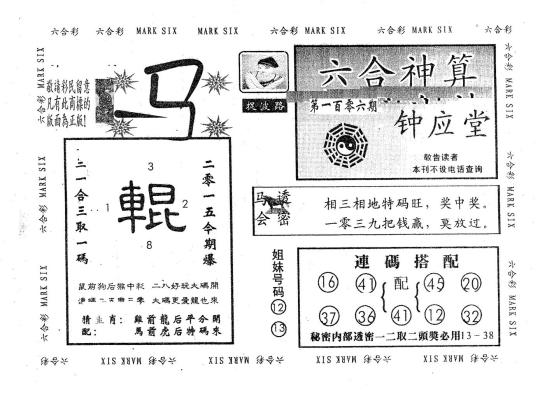 六合彩106期钟应堂(黑白)