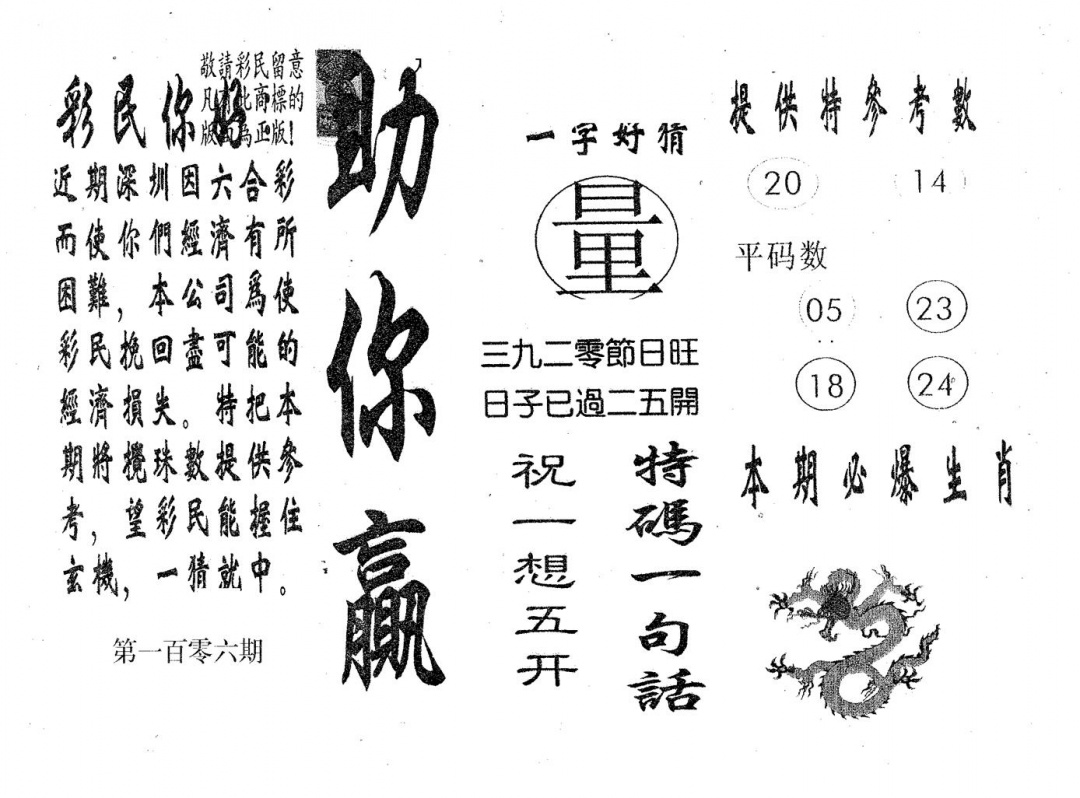 六合彩106期助你赢(黑白)