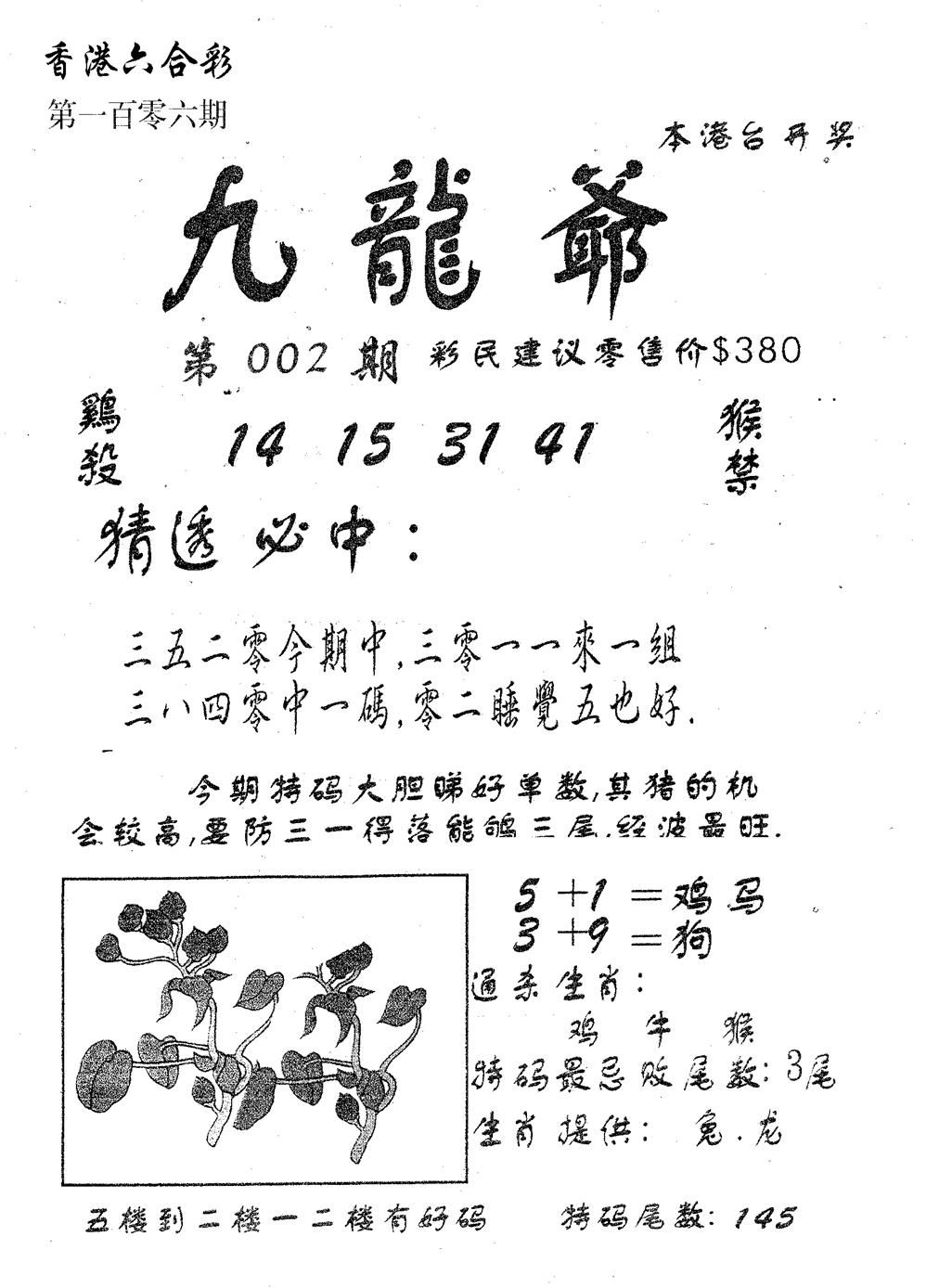 六合彩106期曾特诗(黑白)