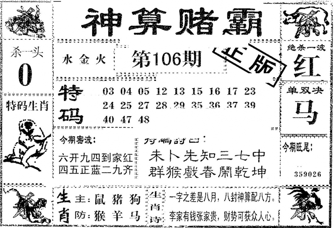 六合彩106期神算赌霸(黑白)