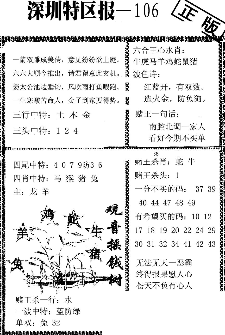 六合彩106期深圳特区报A(黑白)