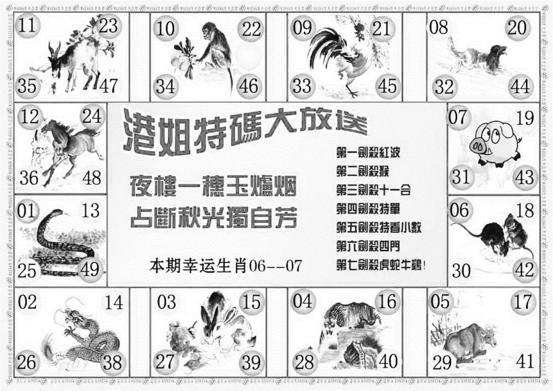 六合彩106期港姐密报B(新图)(黑白)