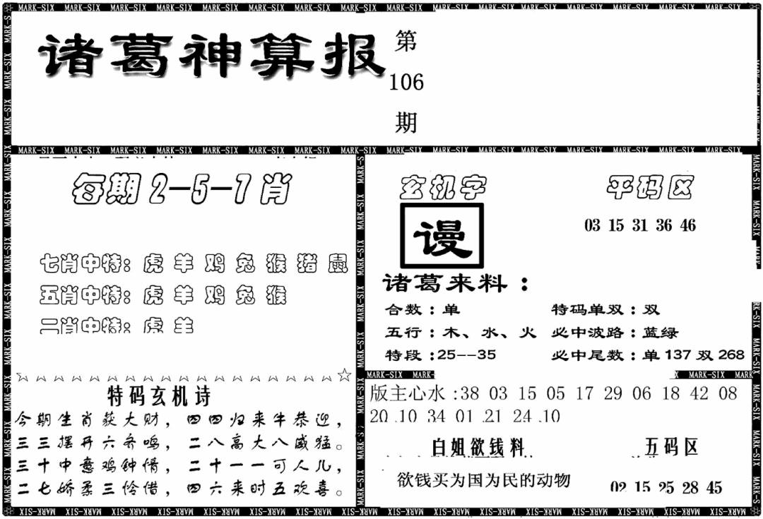 六合彩106期另新诸葛神算报(黑白)