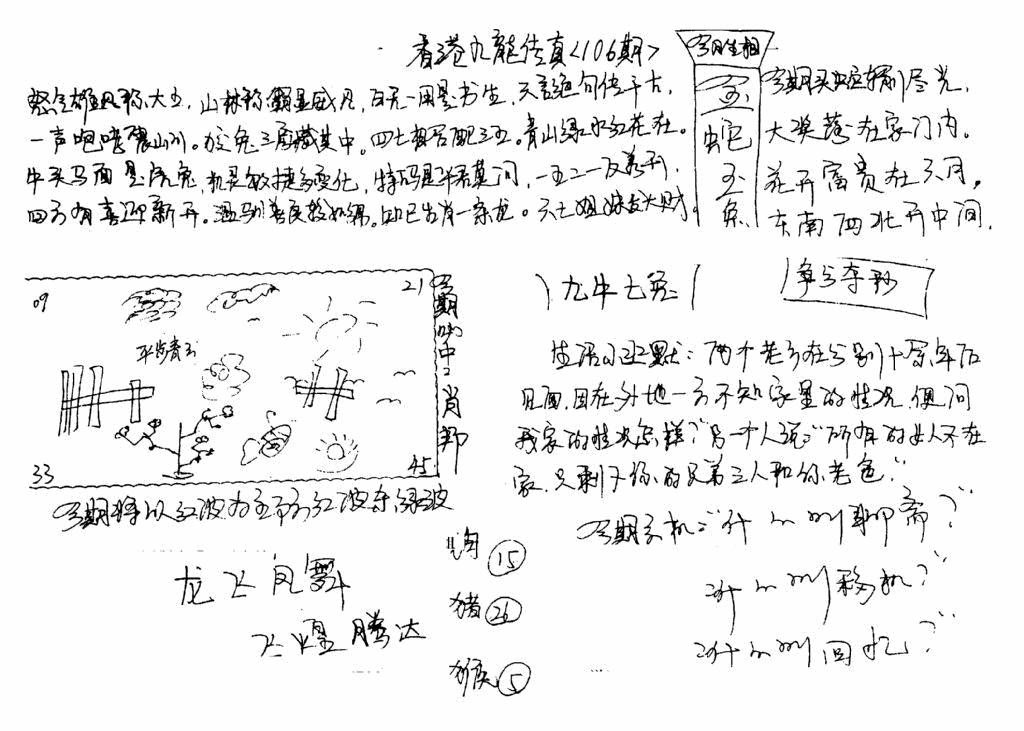 六合彩106期手写九龙内幕B(黑白)