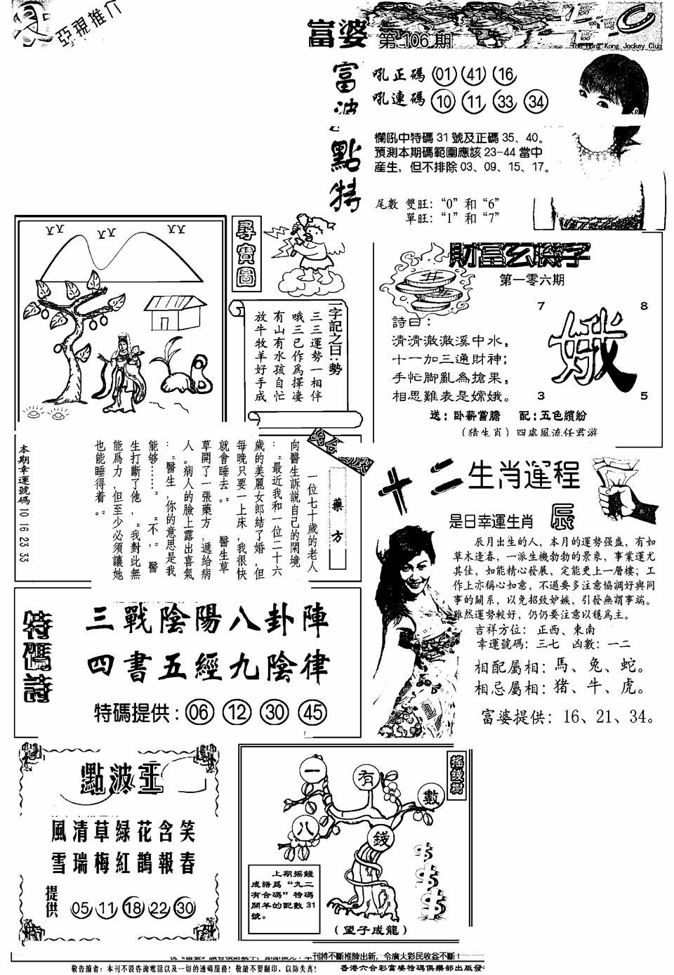 六合彩106期另版富婆(黑白)