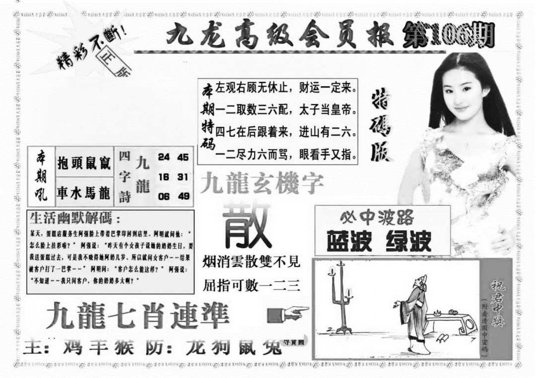 六合彩106期九龙高级会员报(新图)(黑白)