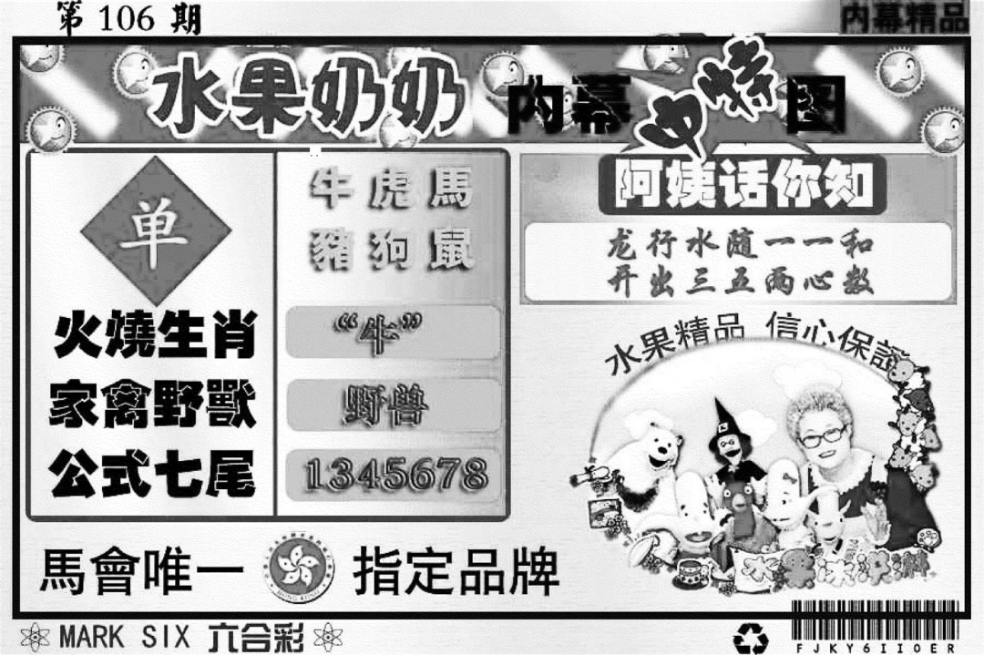 六合彩106期水果奶奶内幕(黑白)