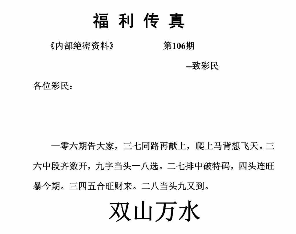 六合彩106期福利传真(正版)(黑白)