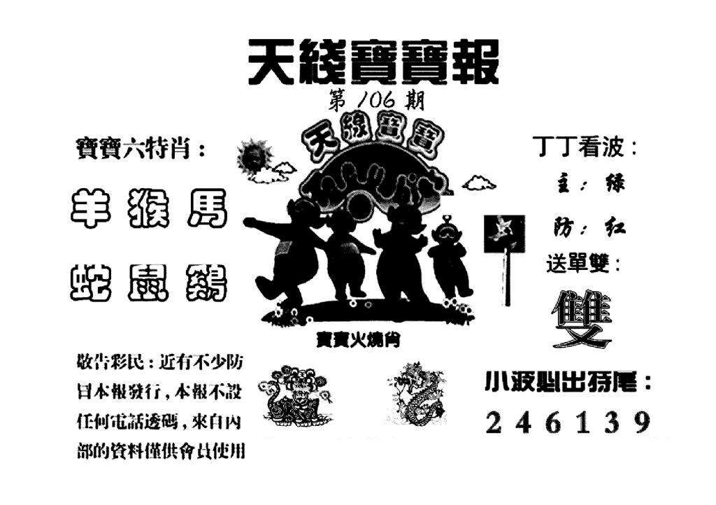 六合彩106期天线宝宝报(黑白)