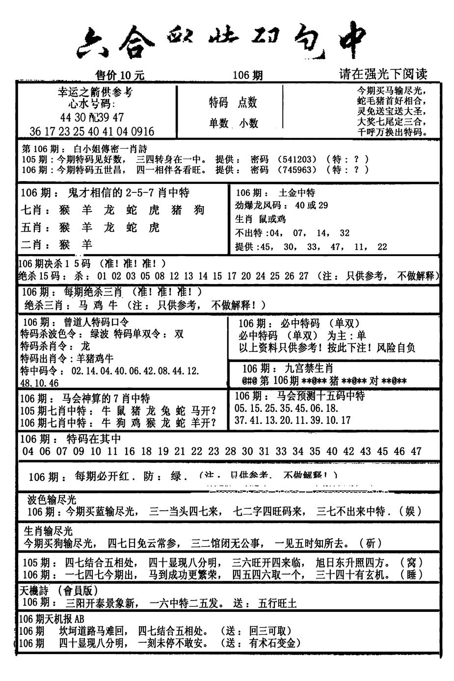 六合彩106期六合彩特码包中(新图)(黑白)