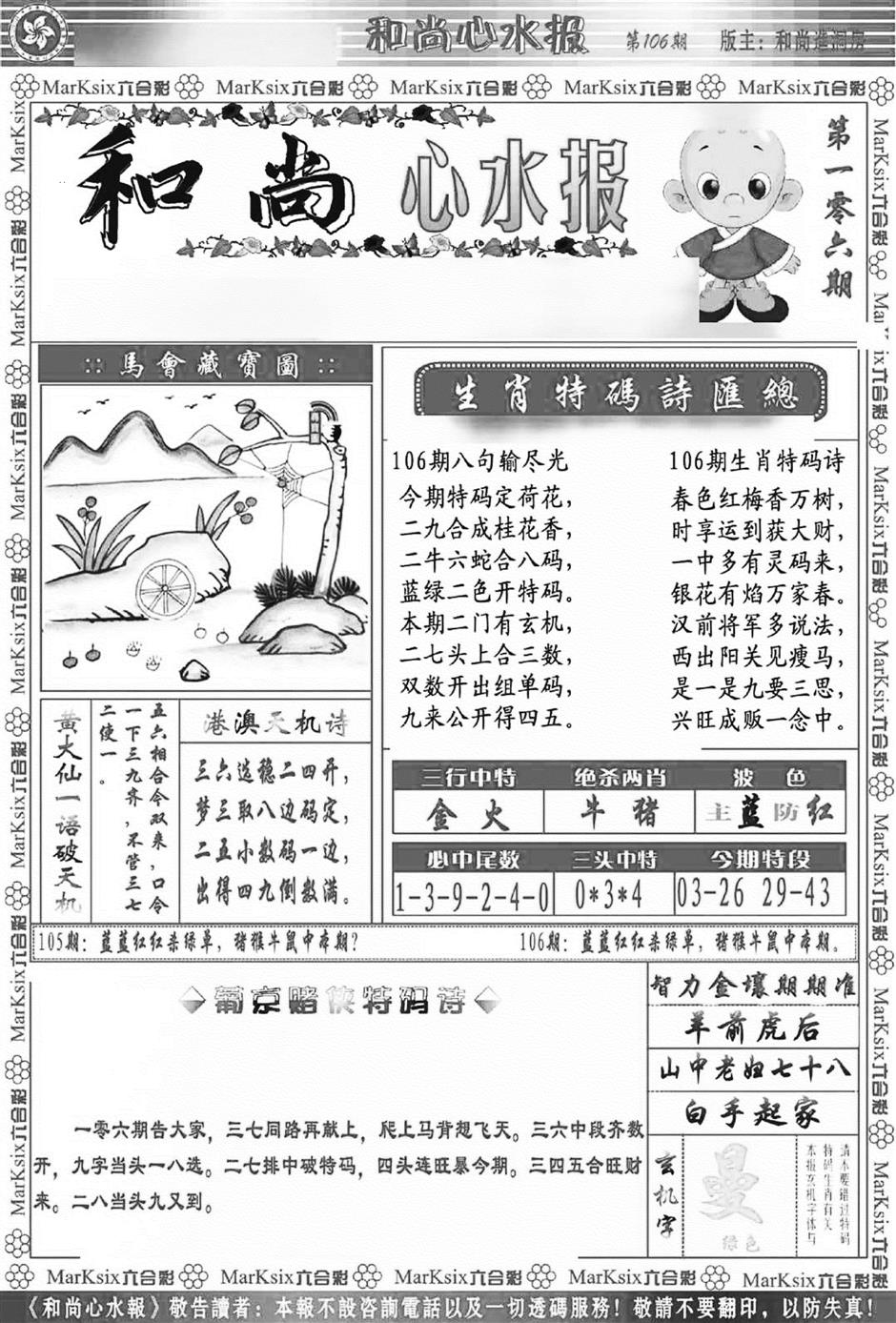 六合彩106期和尚心水报(新图)(黑白)