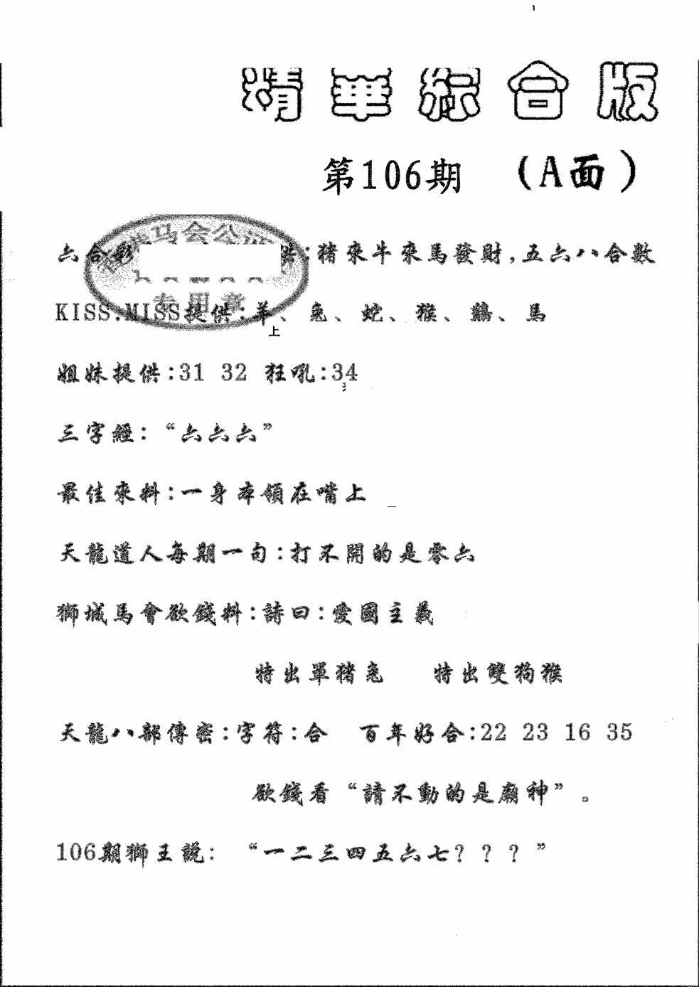 六合彩106期精华综合A(黑白)