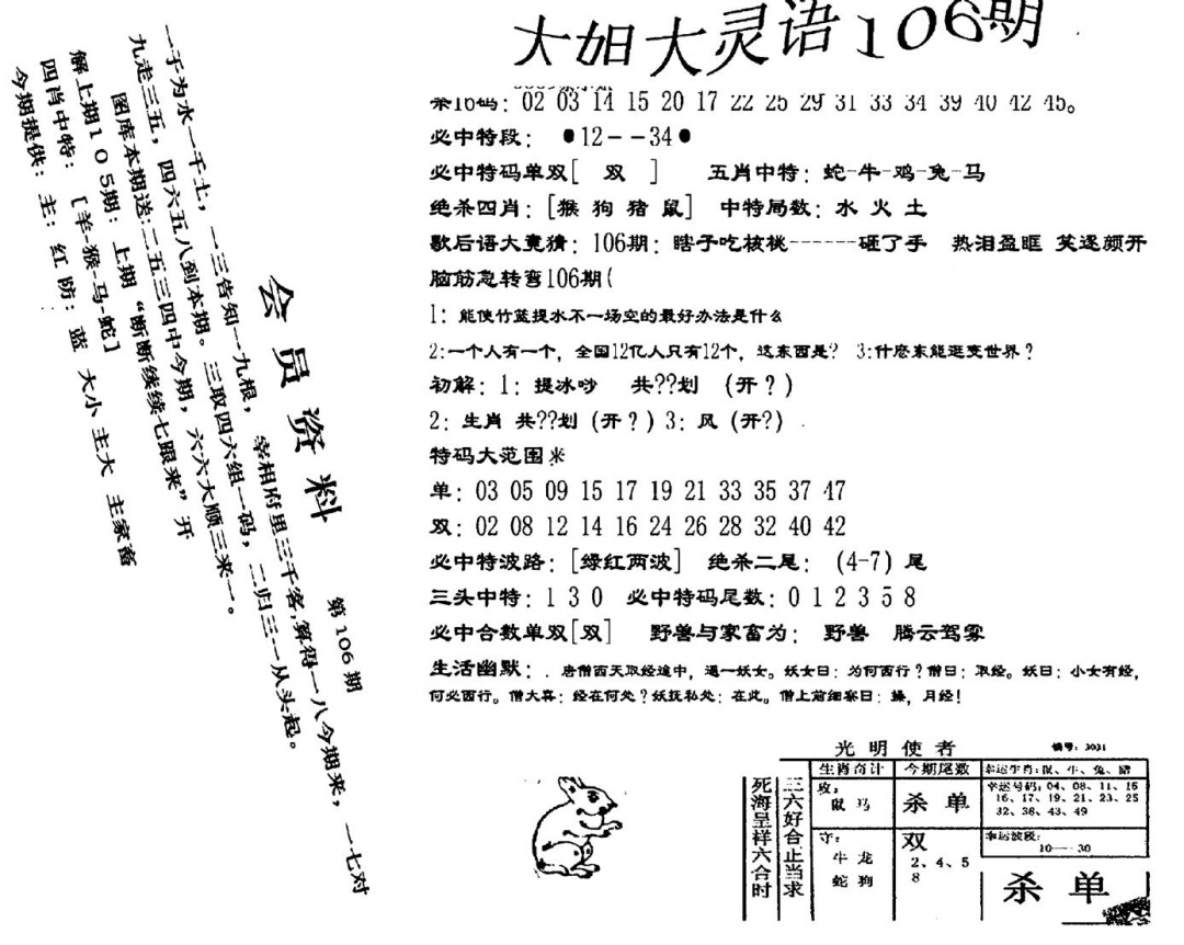 六合彩106期大姐大灵语报(新图)(黑白)