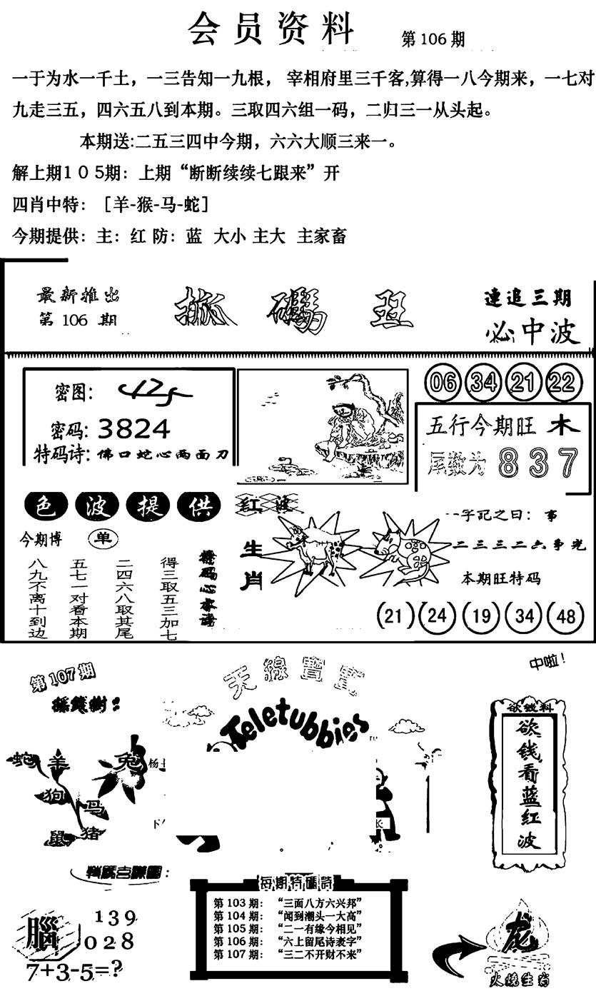 六合彩106期新版会员资料(新图)(黑白)