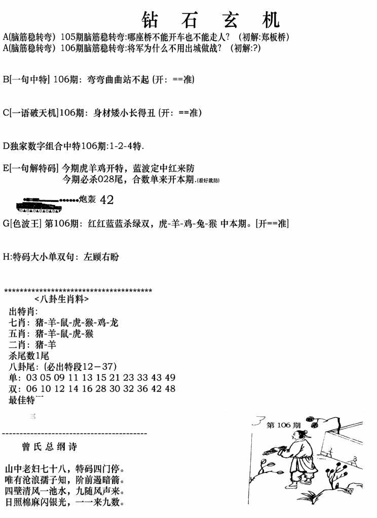 六合彩106期钻石玄机A(新图)(黑白)