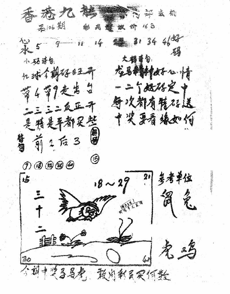 六合彩106期香港九龙传真1(手写版)(黑白)