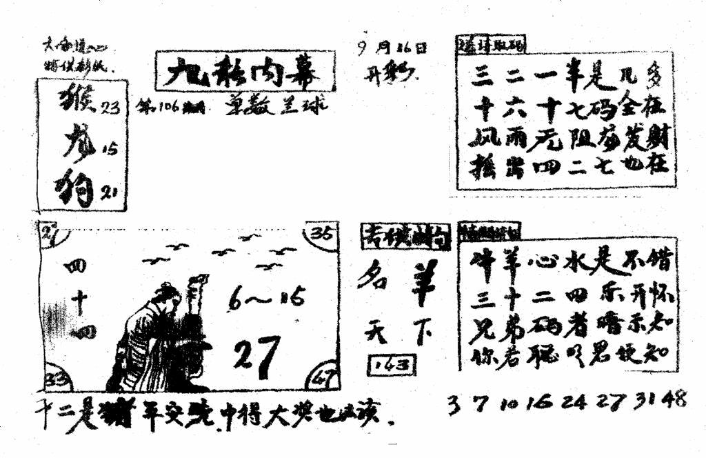 六合彩106期香港九龙传真2(手写版)(黑白)