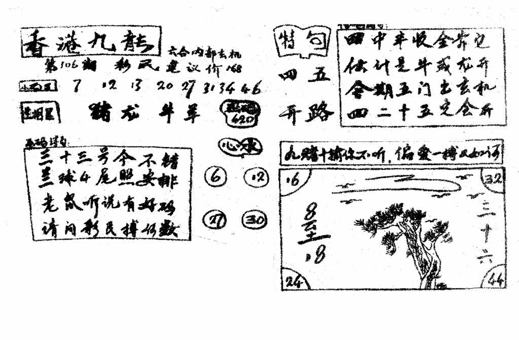 六合彩106期香港九龙传真4(手写版)(黑白)