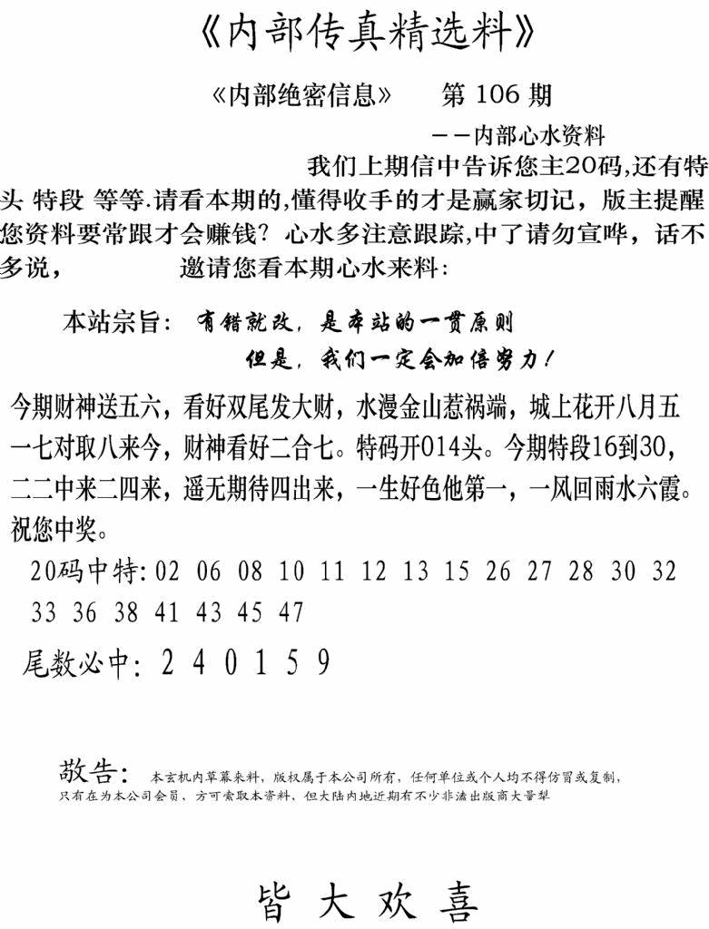 六合彩106期内部传真精选料(新图)(黑白)