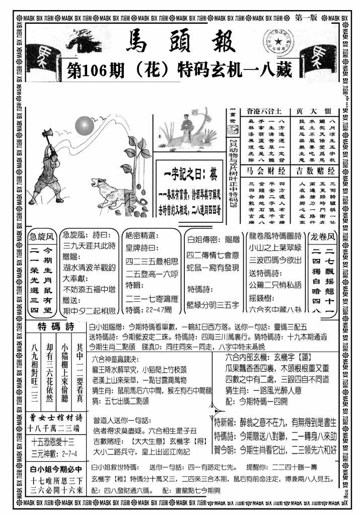 六合彩106期马头报A(黑白)