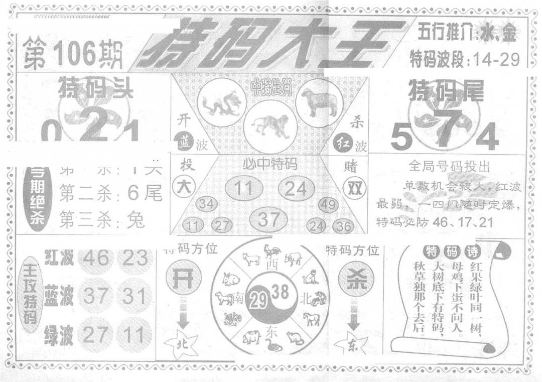六合彩106期特码大王(新图)(黑白)