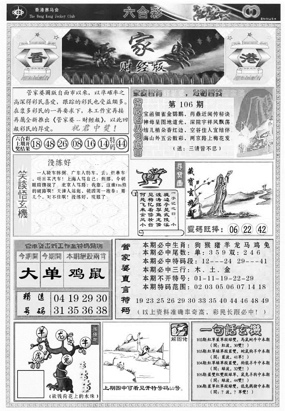 六合彩106期管家婆财经版(新料)(黑白)