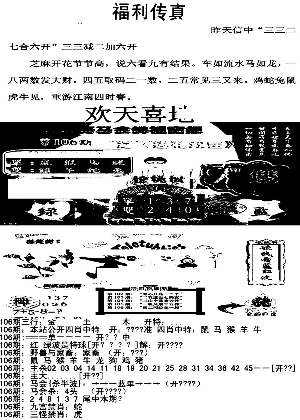 六合彩106期福利传真增大版(新图)(黑白)