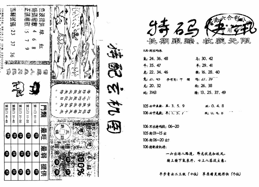 六合彩106期特快快讯+玄机图(新)(黑白)