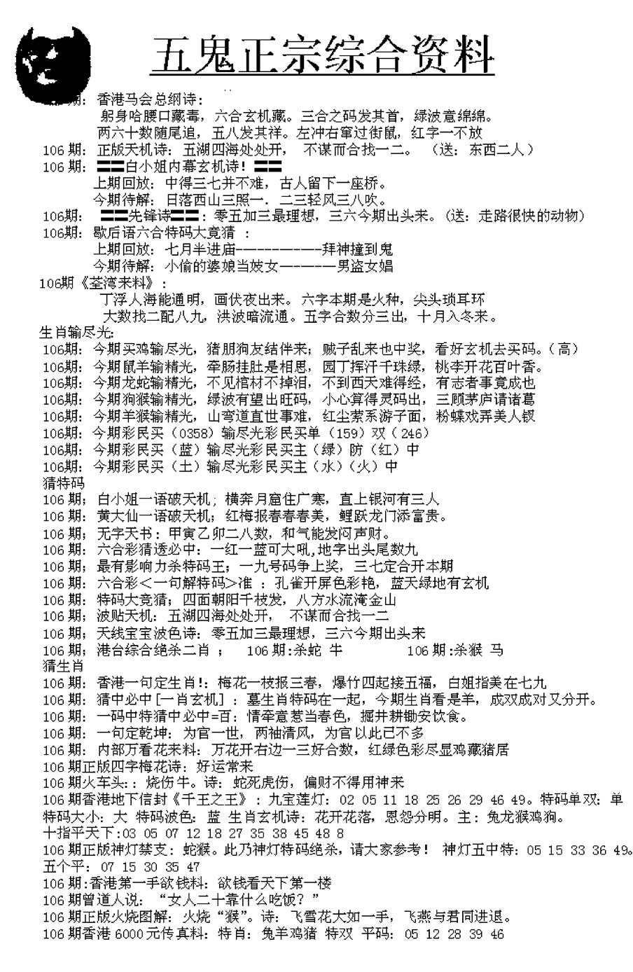 六合彩106期五鬼正宗久合儋料A(黑白)