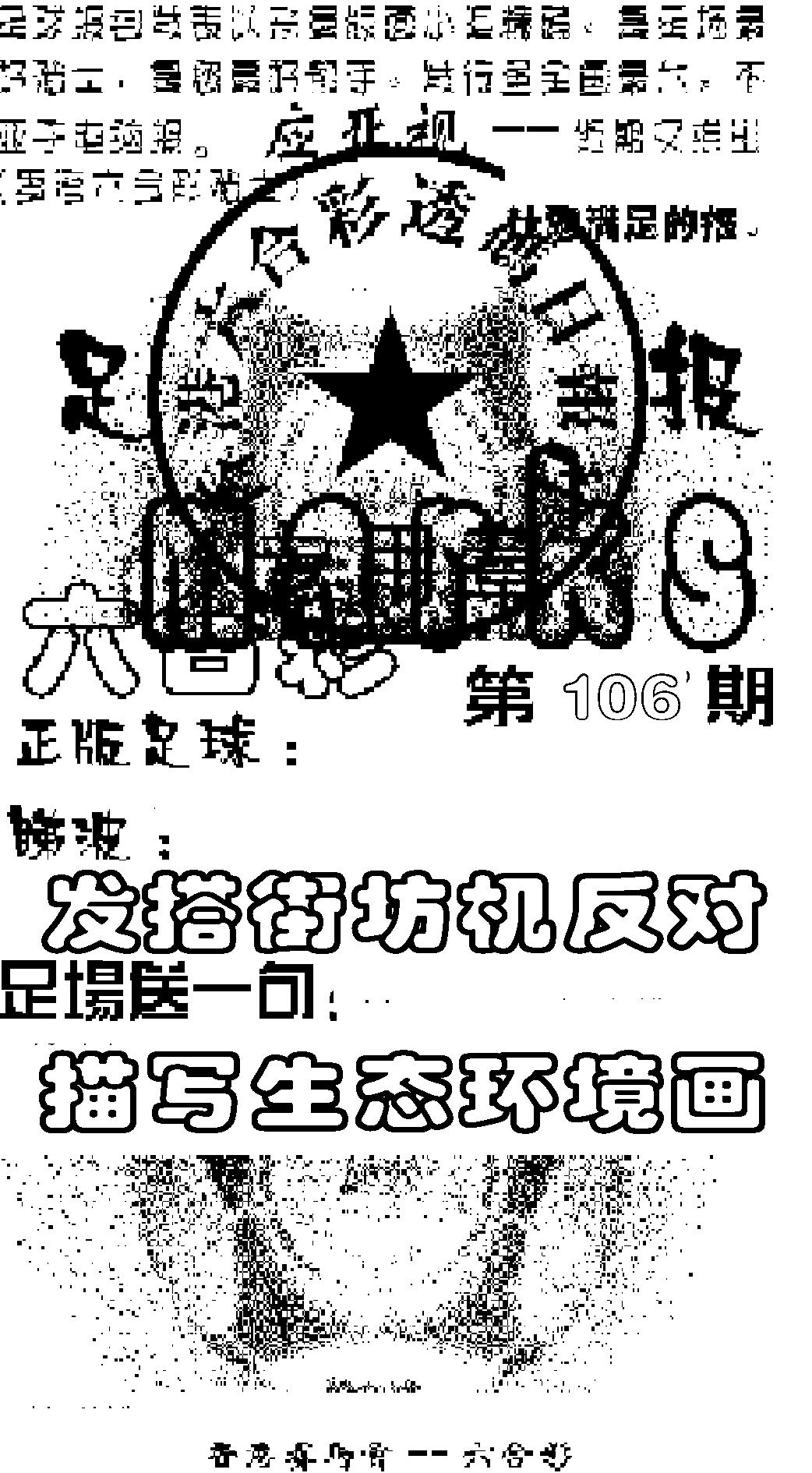 六合彩106期足球报(黑白)