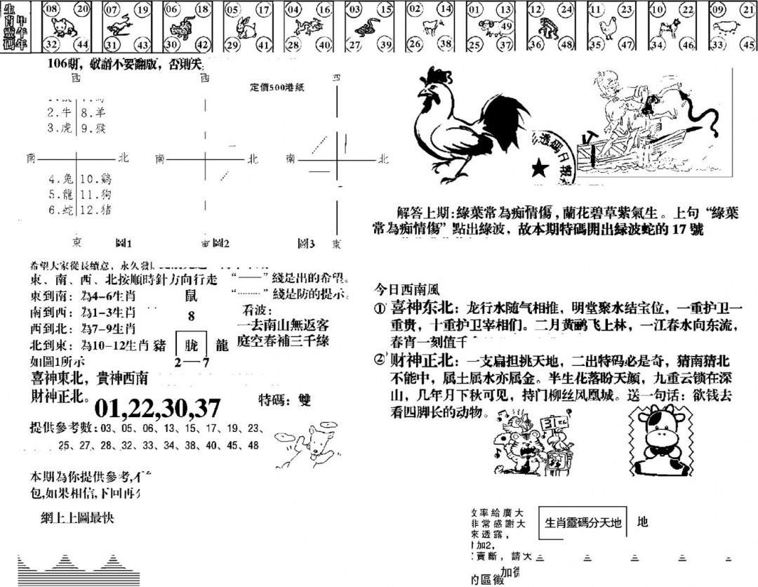 六合彩106期羊到成功(黑白)