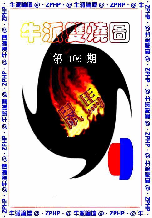 六合彩106期牛派系列1(黑白)