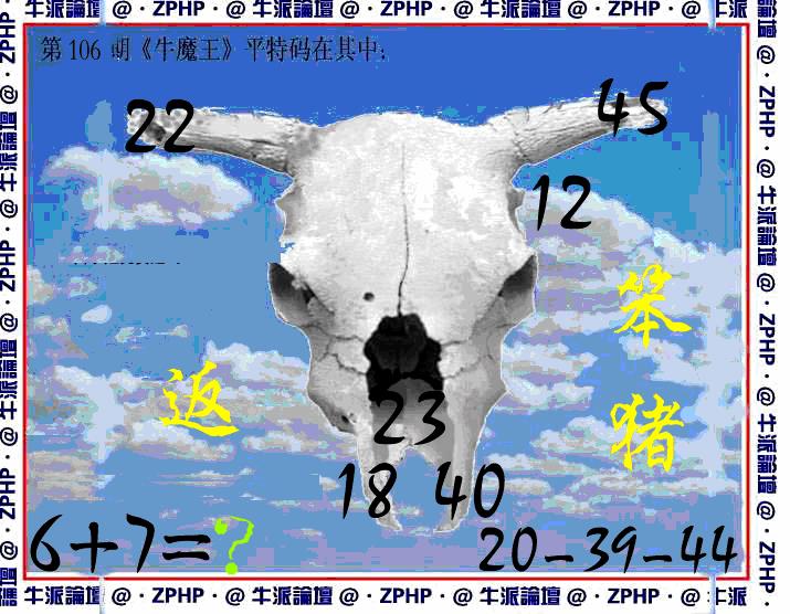 六合彩106期牛派系列8(黑白)