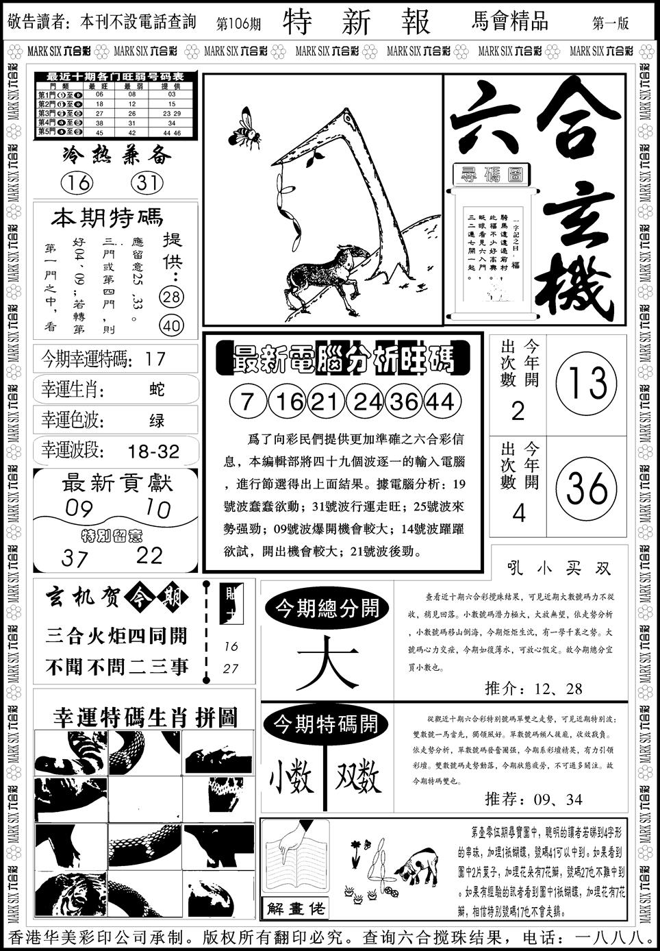 六合彩106期创富特新刊(黑白)