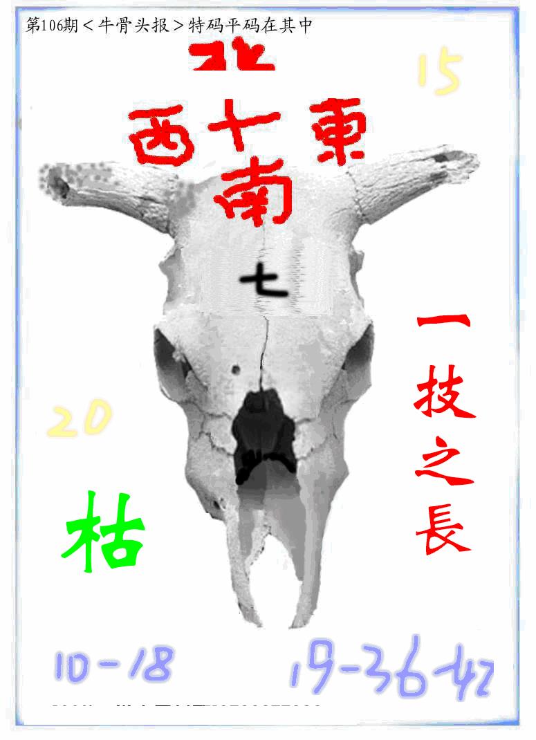 六合彩106期牛派牛头报(黑白)