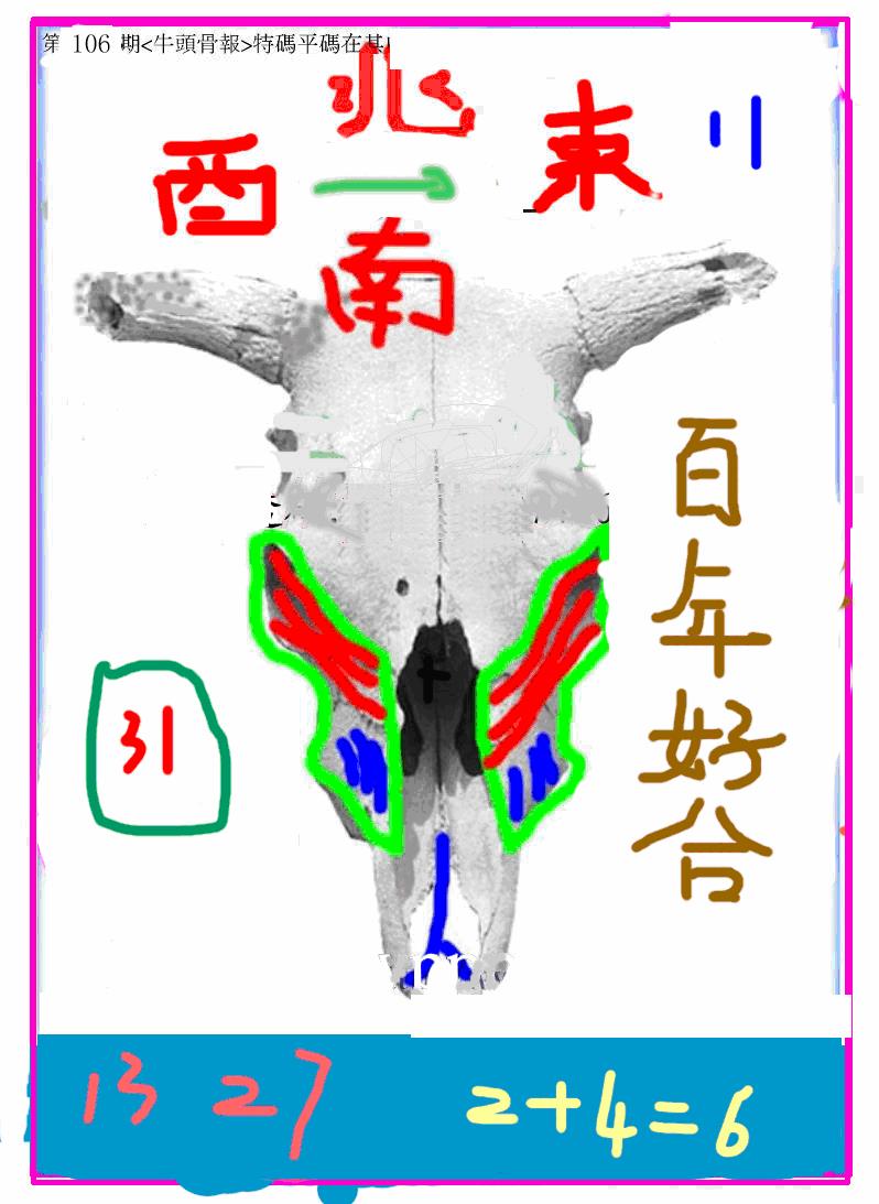六合彩106期另牛头报(黑白)