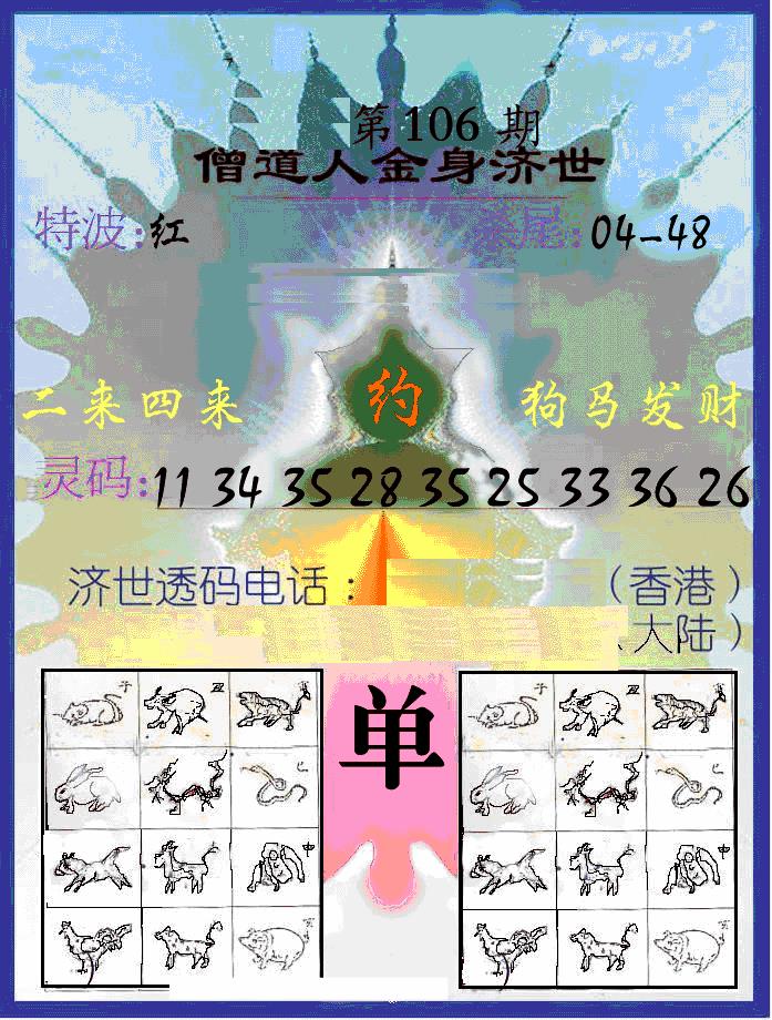 六合彩106期另金身济世(黑白)