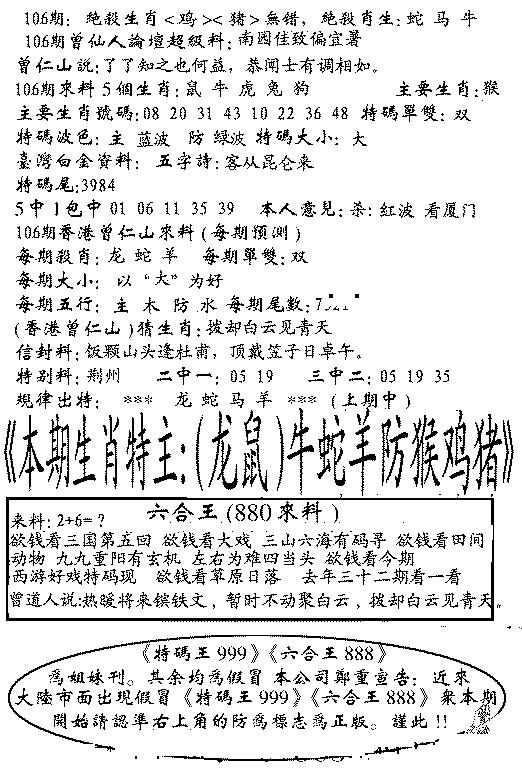 六合彩106期六合王880(黑白)