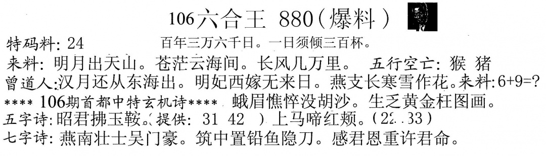 六合彩106期880来料(黑白)