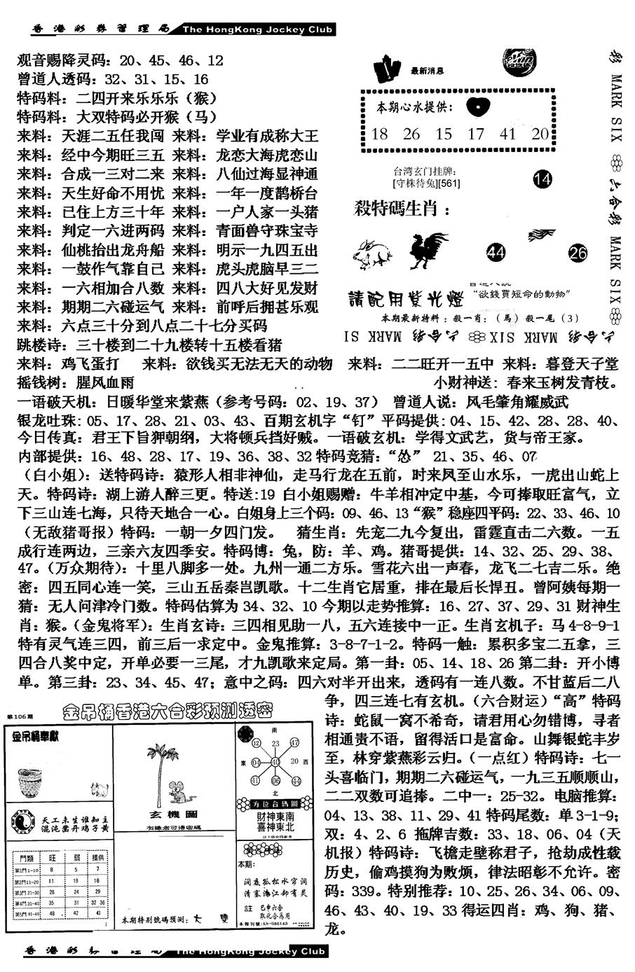 六合彩106期马会版综合B(黑白)