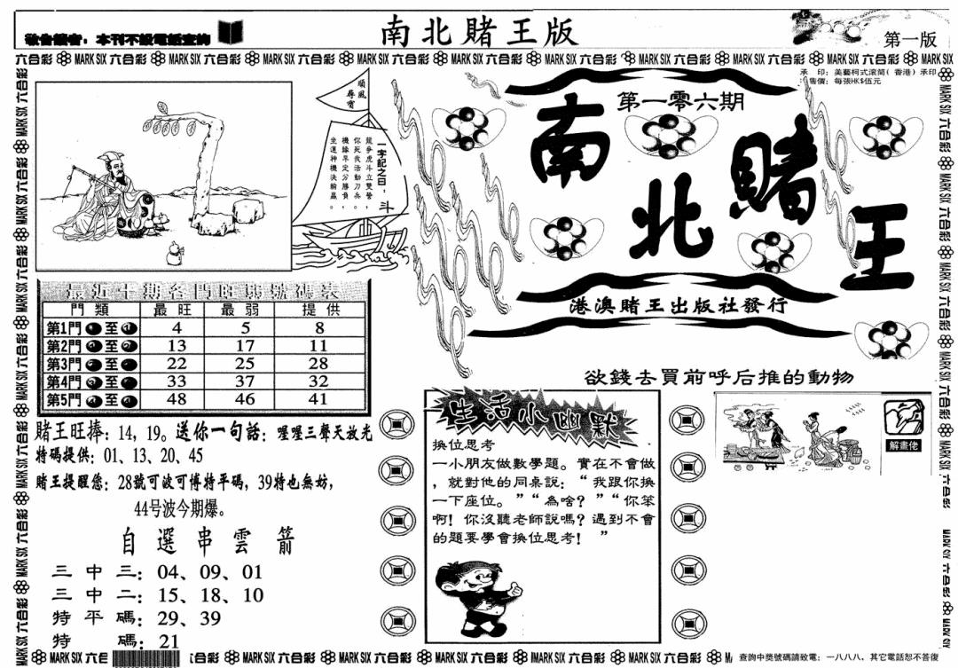 六合彩106期南北赌王A(黑白)