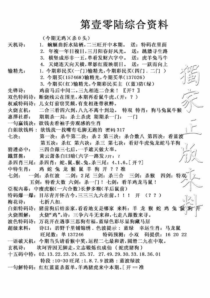 六合彩106期独家综合资料(新图)(黑白)