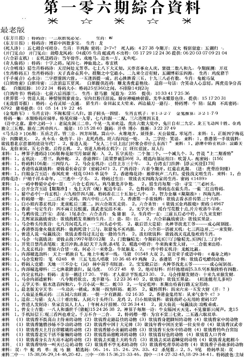 六合彩106期来料综合A(黑白)