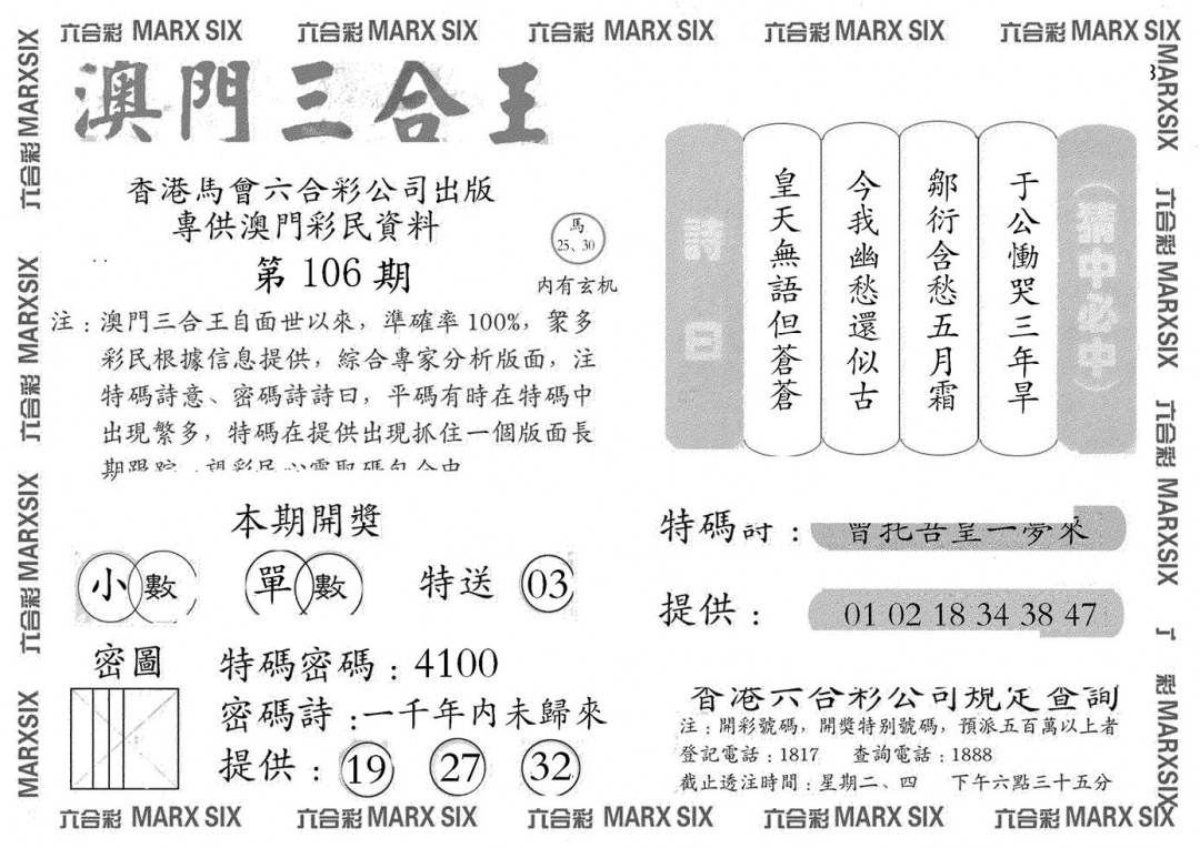 六合彩106期澳门三合王A(黑白)