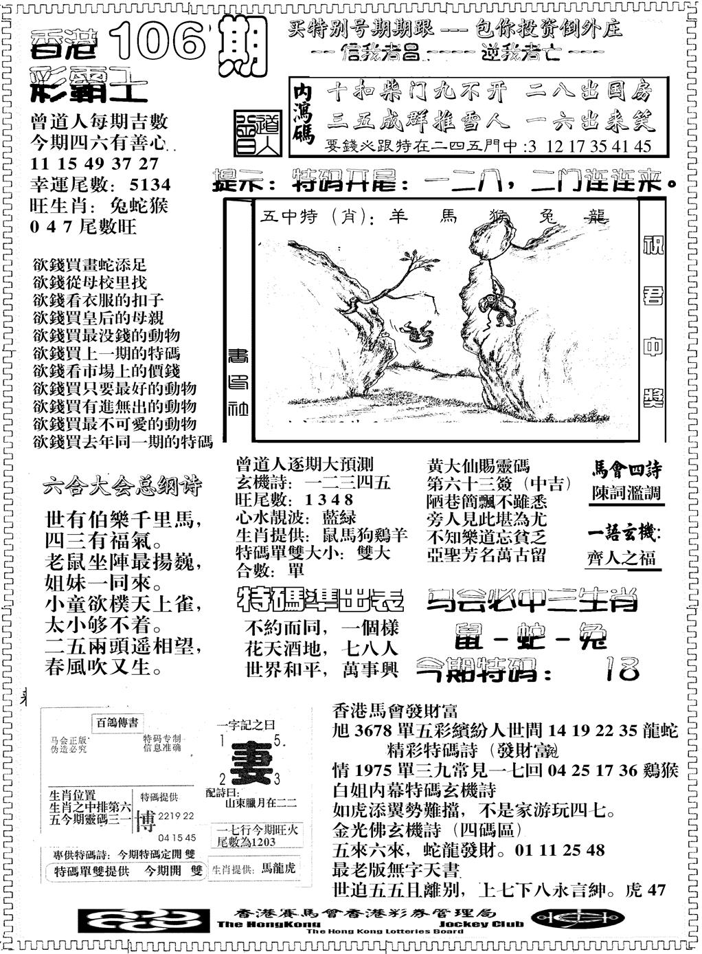 六合彩106期另版彩霸王综合B(黑白)