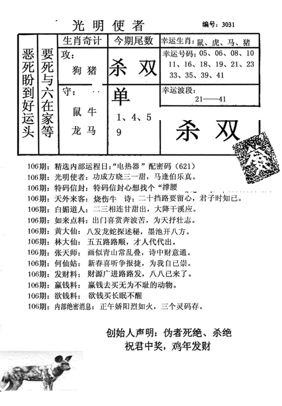 六合彩106期光明使者(黑白)