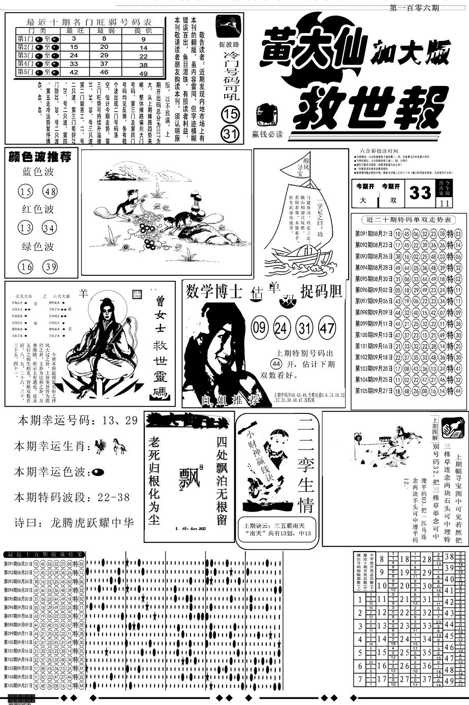 六合彩106期另版大救世A(黑白)