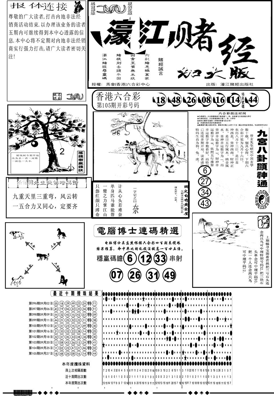 六合彩106期另版大濠江A(黑白)